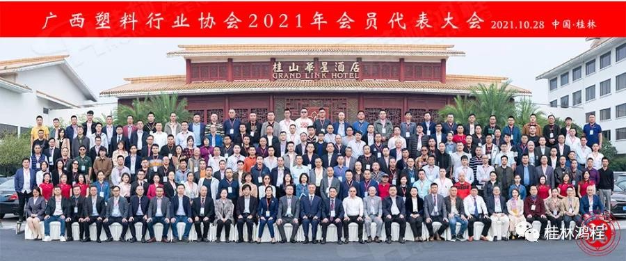 桂林鸿程集团冠名广西塑料行业协会2021年会员代表大会拉开序幕 桂林鸿程集团冠名广西塑料行业协会2021年会员代表大会拉开序幕
