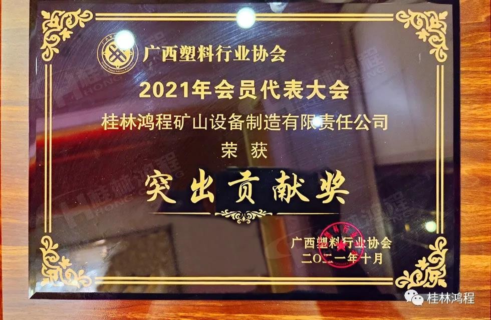 广西塑料行业协会2021年年会桂林鸿程突出贡献奖 广西塑料行业协会2021年年会桂林鸿程突出贡献奖