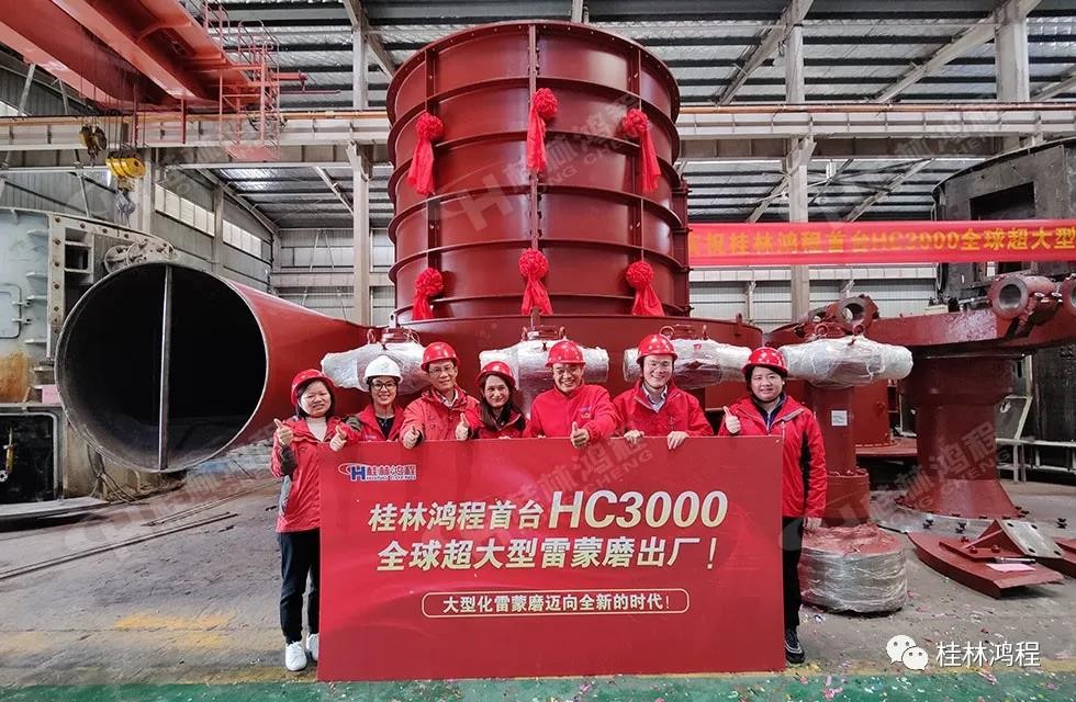 桂林鸿程首台HC3000全球大型雷蒙磨正式投入市场