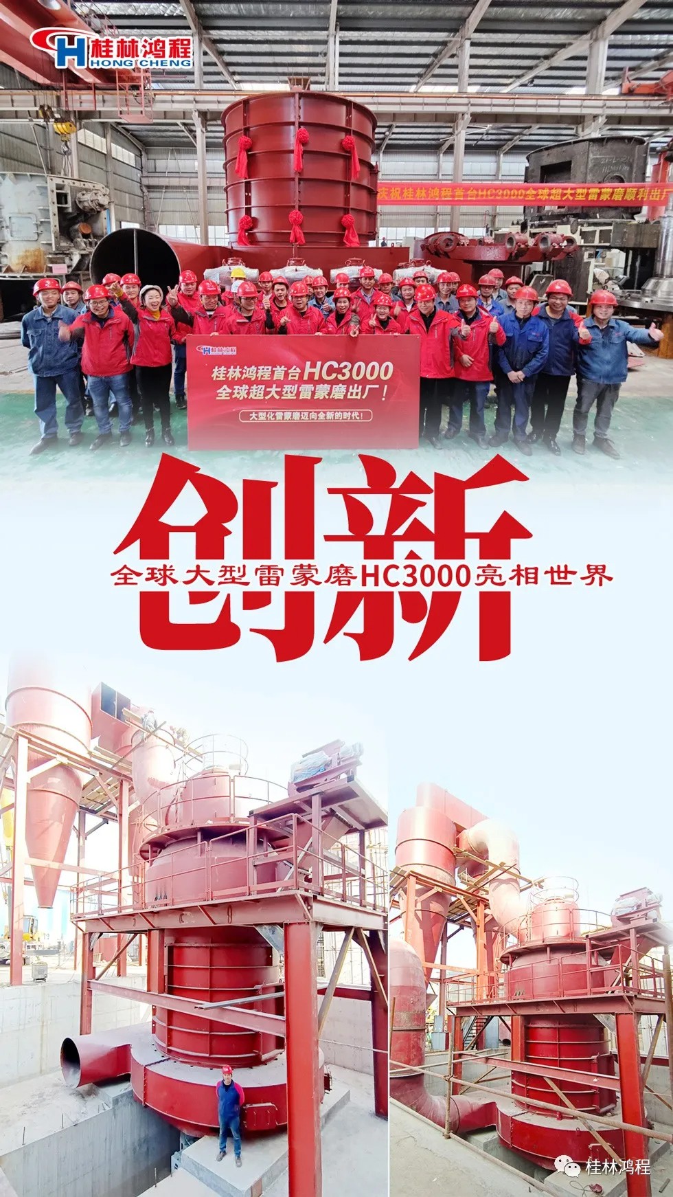 盘点2021年桂林鸿程硬核瞬间几件大事有聚光灯！HC3000摆式磨粉机投入市场