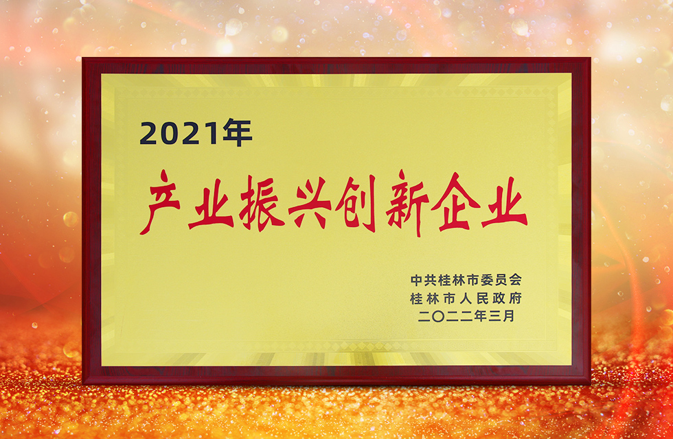 实力彰显！全市工业振兴大会召开，桂林鸿程斩获多项荣誉