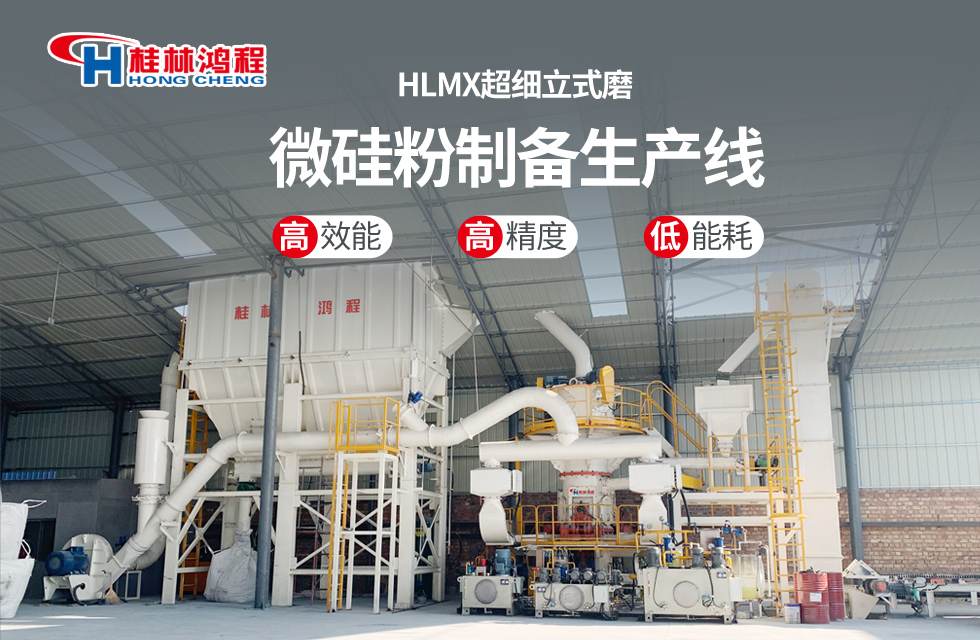 桂林鸿程HLMX超细立式磨助力加工微硅粉提质增效！