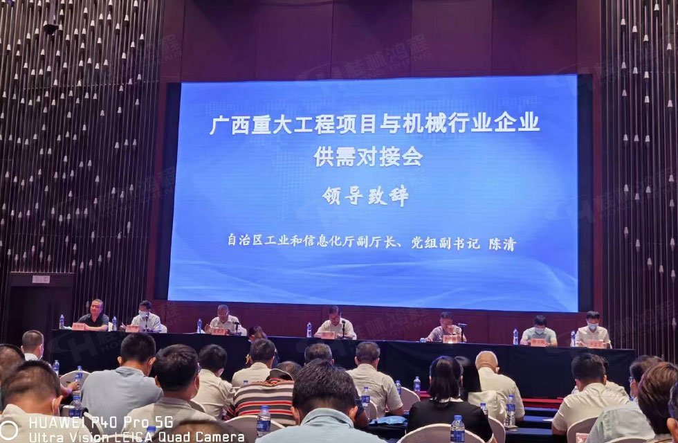 荣誉之约，同创未来！桂林鸿程应邀出席广西重大工程项目与机械行业企业供需对接会